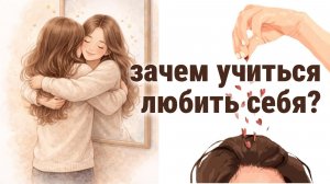 Зачем любить себя? 6 причин, чтобы научиться любить себя. Подкаст / болталка