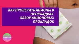 Как проверить анионы в прокладках Обзор анионовых прокладок