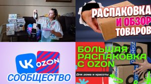 РАСПАКОВКА ПОКУПОК С МОЕГО ВК СООБЩЕСТВА
