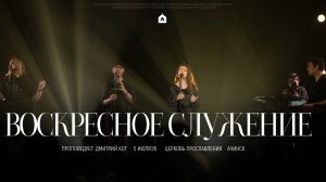 Воскресное служение 05.07.2026 l Прославление. Ачинск