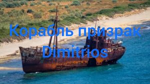 история корабля призрака Dimitrios