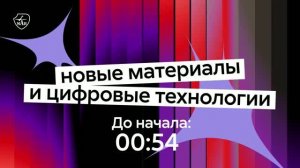 Презентация новых материалов и цифровых технологий МАИ