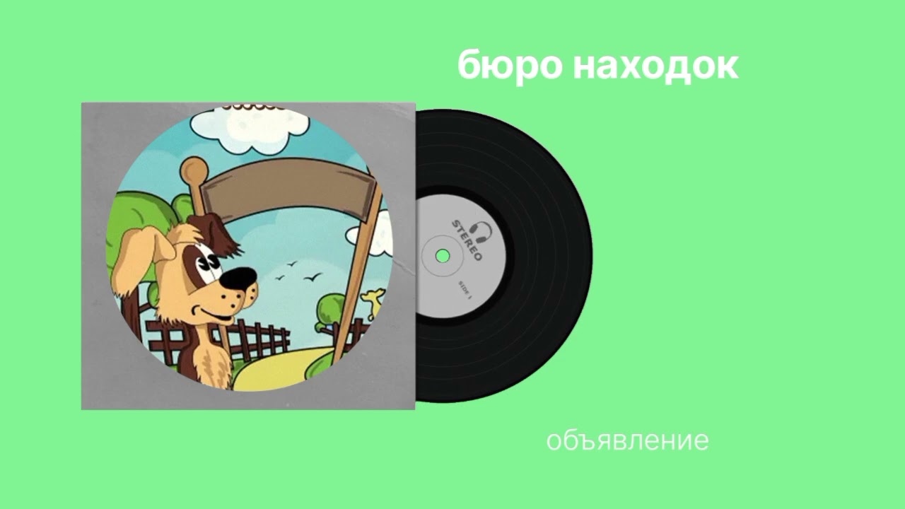 Бюро находок "объявление" музыка смотреть онлайн