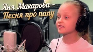 Аня Макарова - Песня про папу