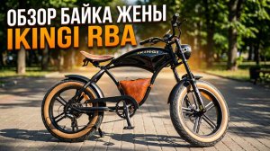 Обзор байка жены Ikingi EBA 218