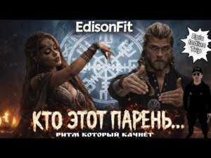 Кто этот парень... ? EdisonFit  Трек который качнёт...