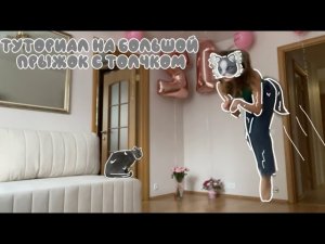༺☆༻Туториал на большой прыжок с толчком༺☆༻