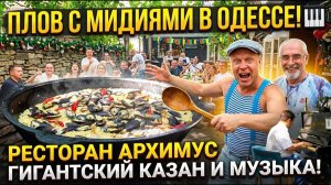 Липован и Марат готовят на открытой кухне. Плов с мидиями по-одесски: Архимус серия 2