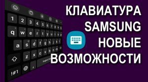 Клавиатура samsung. Новые возможности