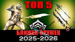💥Warframe: Топ-5 оружия ближнего боя ( ближки 2026 )