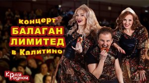 Концерт Балаган Лимитед в Калитино.