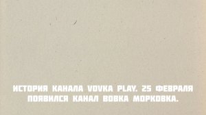 история канала vovka play
