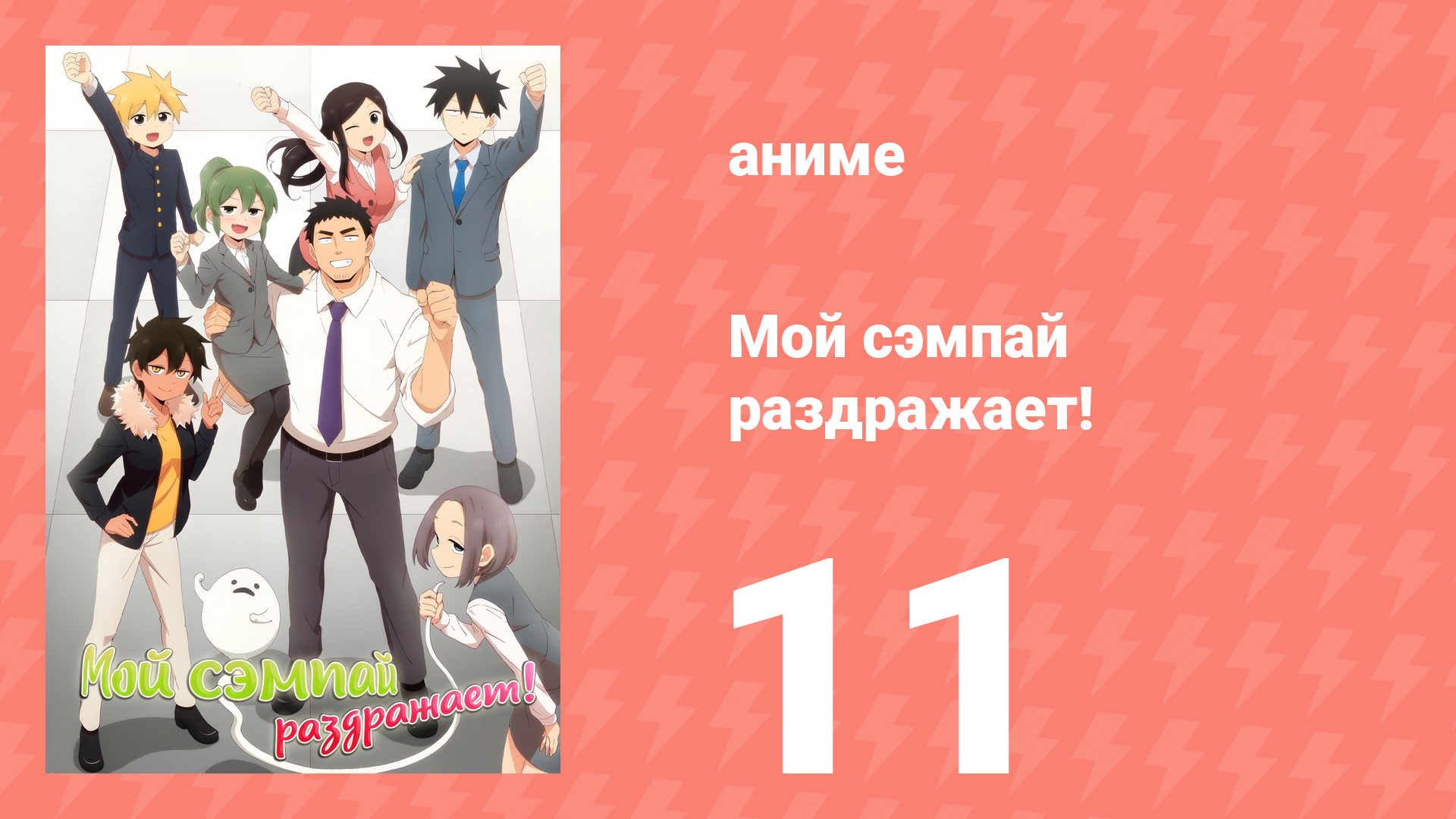Мой сэмпай раздражает! 11 серия (аниме-сериал, 2021) смотреть онлайн
