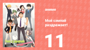 Мой сэмпай раздражает! 11 серия (аниме-сериал, 2021)
