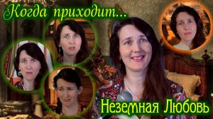 Лилла Джая «Неземная любовь», роман в стихах, цитаты, буктрейлер