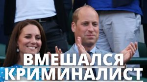 ВСЕ В ШОКЕ! В ДЕЛО КЕЙТ МИДДЛТОН И ПРИНЦА УИЛЬЯМА ВМЕШАЛСЯ КРИМИНАЛИСТ
