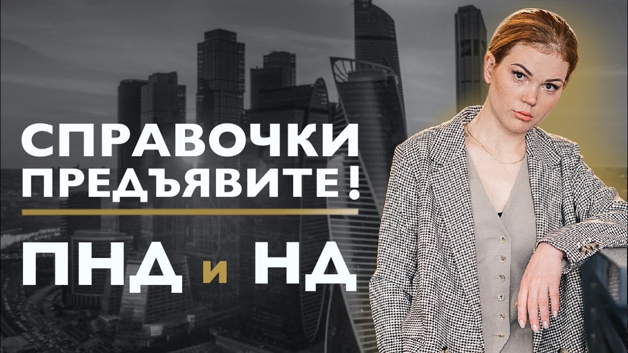 Справки ПНД и НД/ Что скрывают частные клиники/ Как купить квартиру без рисков смотреть онлайн