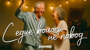 AI BAKINSKI - Седые волосы не повод | Песня про любовь до старости