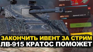 Закончить ивент за стрим на ЛВ-915 Кратос | Tanks Blitz стрим