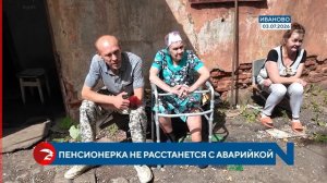 В Иванове пенсионерка не расстается с аварийным домом