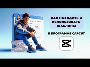 Как использовать шаблоны в Капкут? Как пользоваться шаблонами в CapCut? #Монтаж #CapCut #КапКут