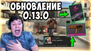 ГЛОБАЛЬНОЕ ОБНОВЛЕНИЕ  0.13.0 В STANDOFF 2 | ВСЯ ИНФОРМАЦИЯ