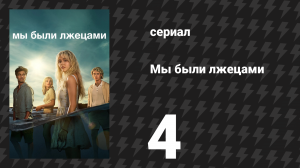Мы были лжецами 4 серия «Четвёртого июля ты лжёшь» (сериал, 2025)