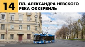 Информатор: 14 Троллейбус