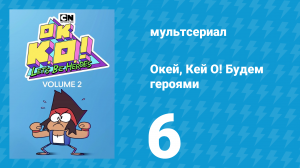Окей, Кей О! Будем героями 2 сезон 6 серия (мультсериал, 2017)