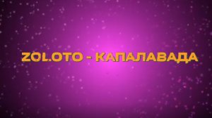 Zoloto - Капалавада караоке