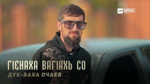Дук-Ваха Очаев - Гlенаха вагlахь со | KAVKAZ MUSIC CHECHNYA