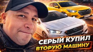 СЕРЫЙ КУПИЛ ВТОРУЮ МАШИНУ ПОЧТИ ЗА 2 МИЛЛИОНА / ХОЧУ ПОЖРАТЬ / ДМИТРИЙ СЕРОВ