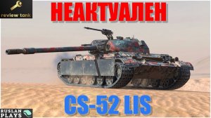 ОБЗОР CS-52 LIS 💩 ГОЛДОЗАВИСИМЫЙ
