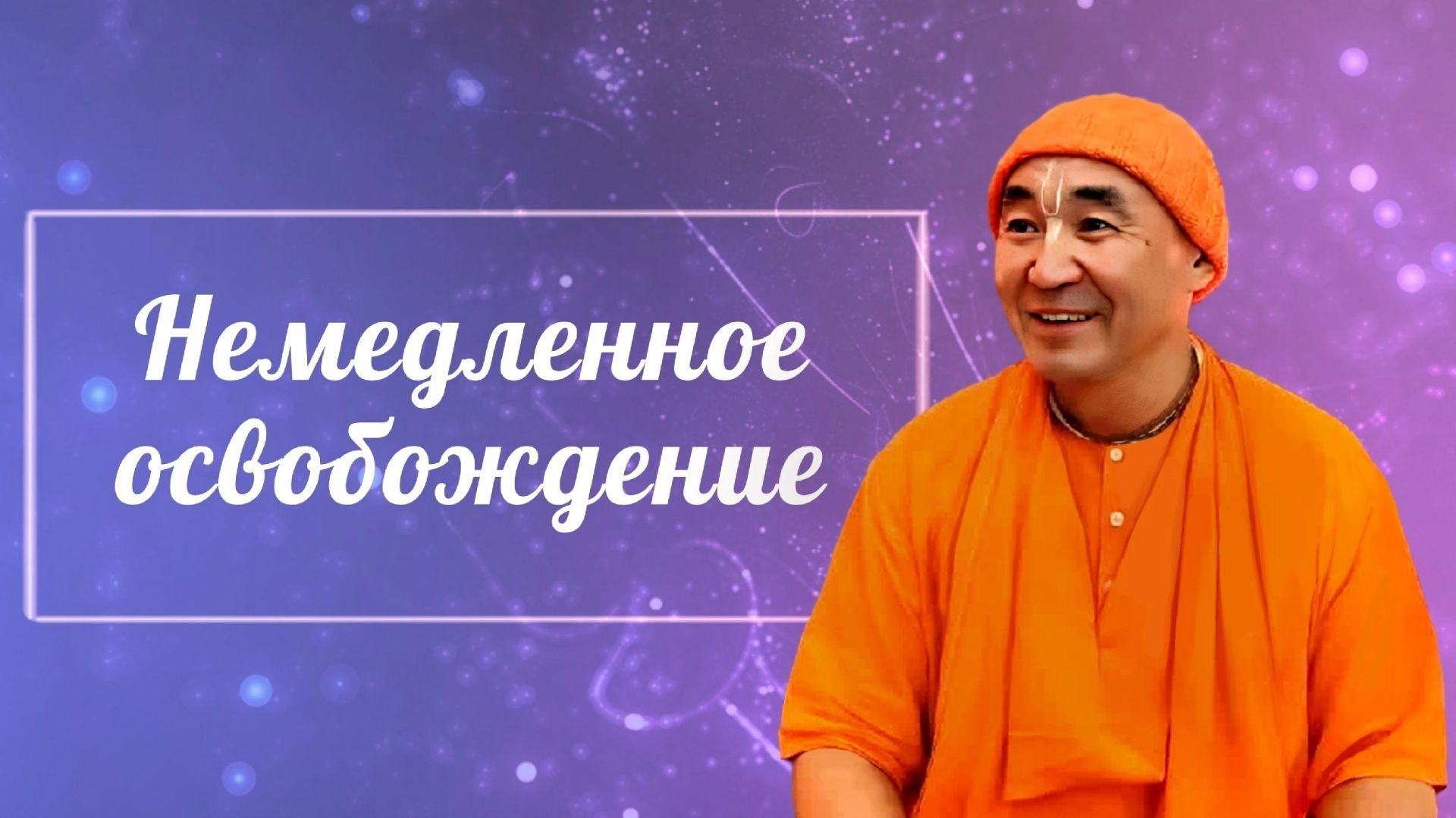 2026.06.29 - Немедленное освобождение, ЧЧ. Ади 7.75, Чебоксары. - Е. С. Даяван Свами смотреть онлайн