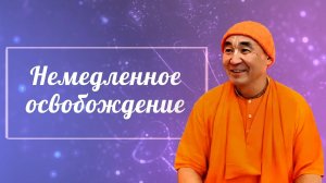 2026.06.29 - Немедленное освобождение,  ЧЧ. Ади 7.75, Чебоксары. - Е.  С. Даяван Свами