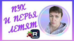 Пух и перья летят /Деревенский дневник очень многодетной мамы /Обзор
