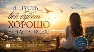 И Пусть Всё Будет Хорошо У Нас У Всех ❤️ | Стихи Ирины Самариной