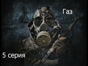 Прохождение Сталкер Зов Припяти. Часть 5 (Газ)