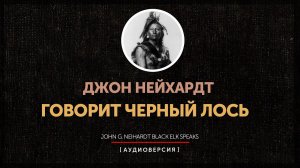 Джон Нейхардт - Говорит Черный Лось |  Убийство Бешенного Коня