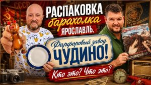 РАСПАКОВКА БЛОШИНЫЙ РЫНОК ЯРОСЛАВЛЬ. КУПИЛИ, А ЧТО ЭТО НЕ МОЖЕМ ПОНЯТЬ.