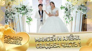 Маисей и Алёна! Грушоря одэн! Кай и Чокови! Свадьба 2 часть! Свадьба 1 часть!
