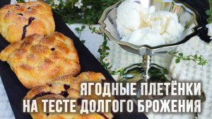 Эксперимент! Пирожки-плетёнки на сдобном тесте ДОЛГОГО брожения