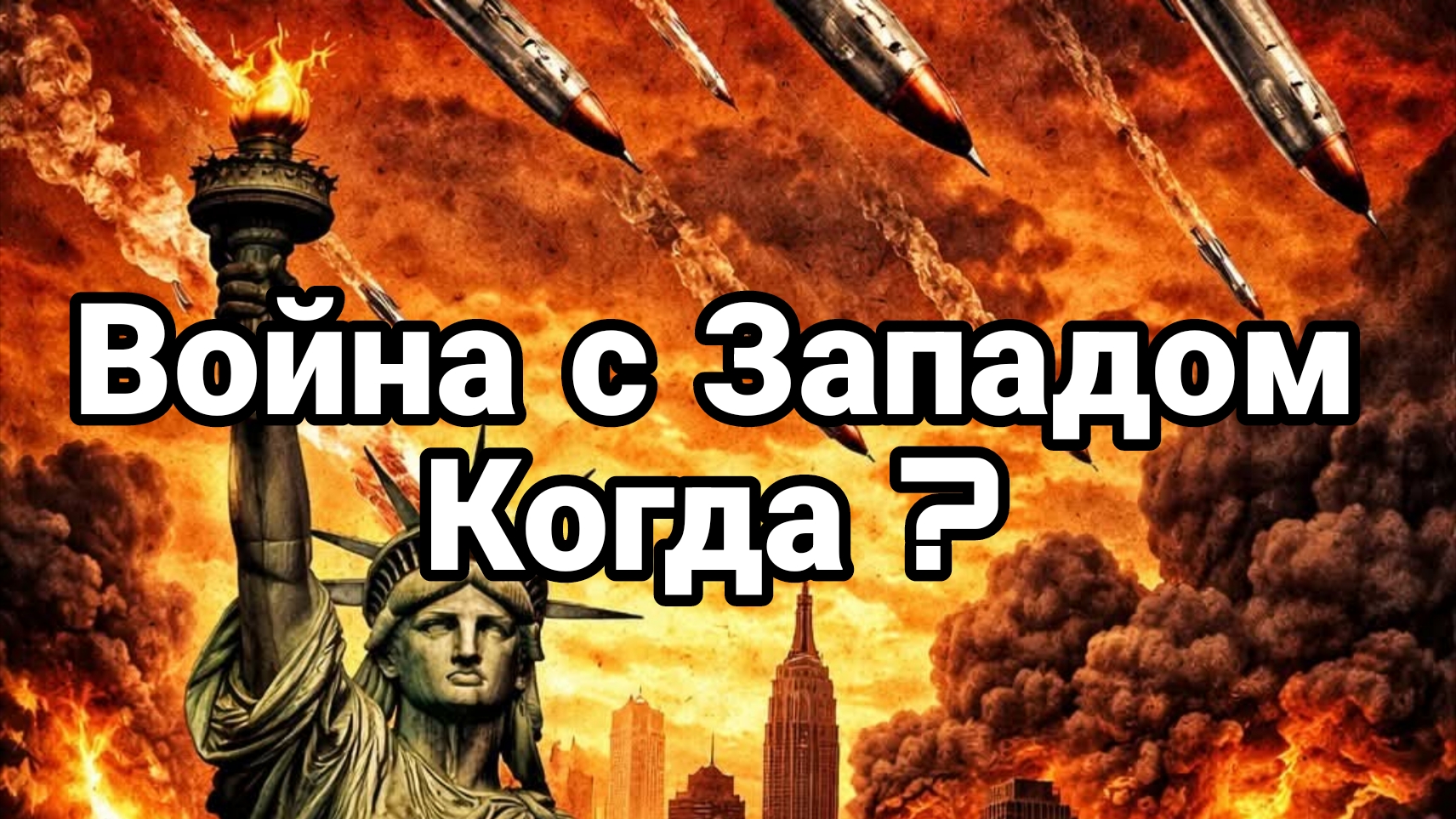 ВОЙНА С ЗАПАДОМ КОГДА?
