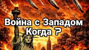 ВОЙНА С ЗАПАДОМ КОГДА?