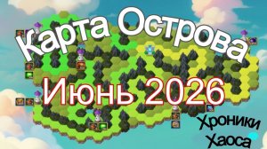 Хроники Хаоса Карта Острова Июнь 2026