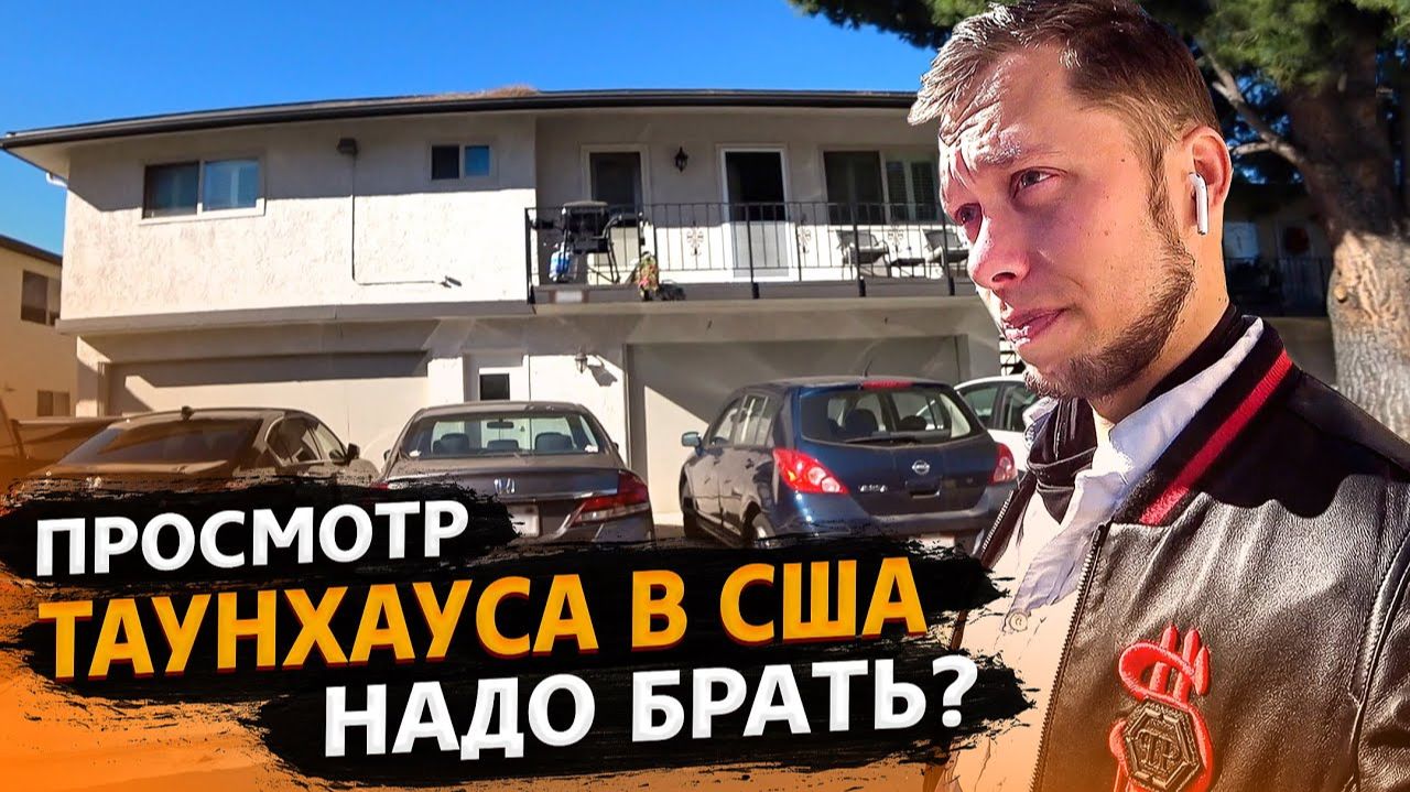 Все серии ! / Таунхаус в США за $325 000 / Буду брать! / Свич 1.42