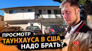 Все серии ! / Таунхаус в США за $325 000 / Буду брать! / Свич 1.42