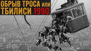 1 июня 1990: Трагедия в Тбилиси, которую пытались забыть