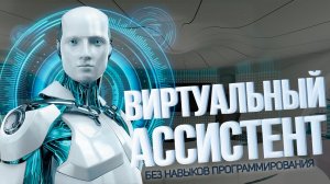 ВИРТУАЛЬНЫЙ АССИСТЕНТ JARVIS БЕЗ НАВЫКОВ ПРОГРАММИРОВАНИЯ!