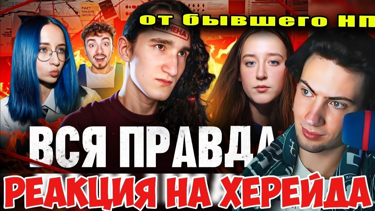 РЕАКЦИЯ НА Херейд: Что Случилось? Вся Правда. РАЗОБЛАЧЕНИЕ ОТ БЫВШЕГО НП ЭДИСОНА ПТС КЛЮХА НАТАХА смотреть онлайн
